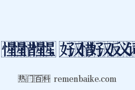 惺惺惜惺惺，好汉惜好汉反义词是什么意思的图片